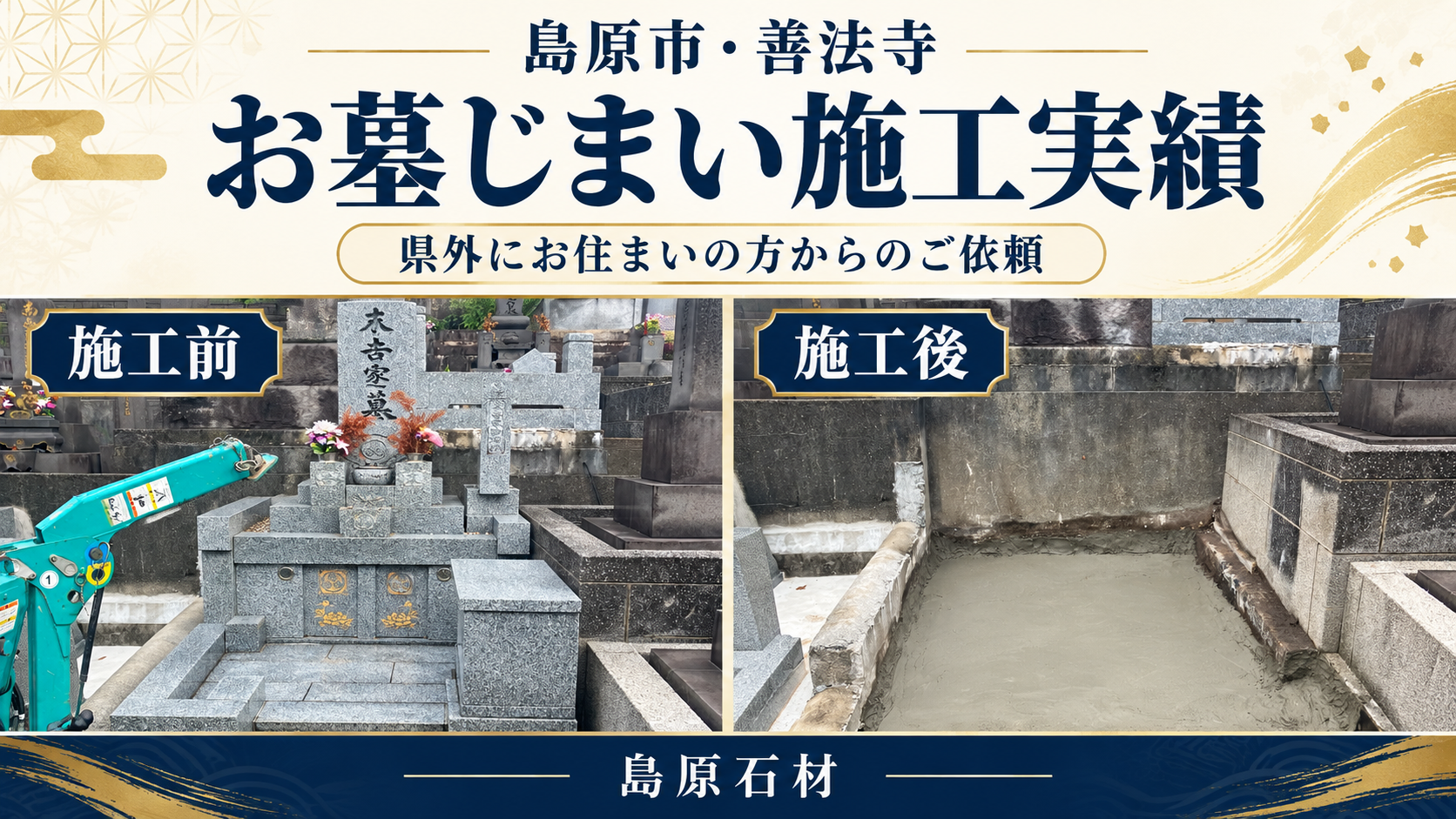 島原市善法寺での墓じまい施工実績